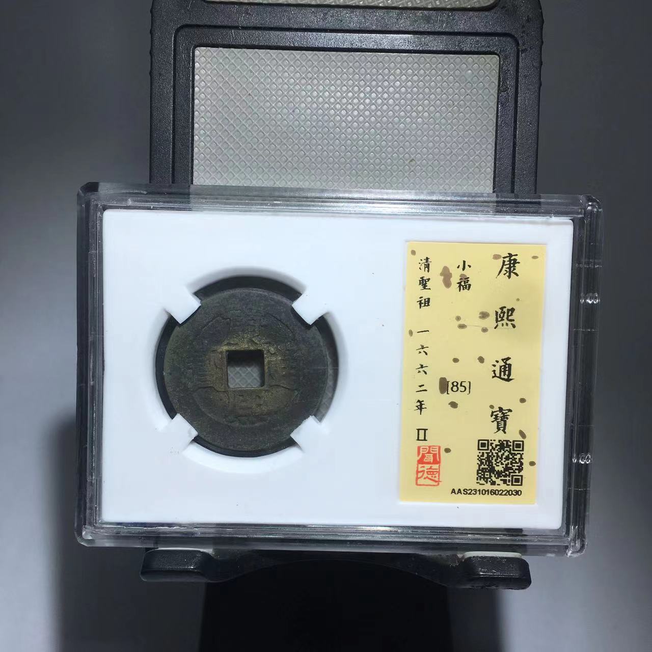 康熙通宝 小福 闻德评级85分（渝州）