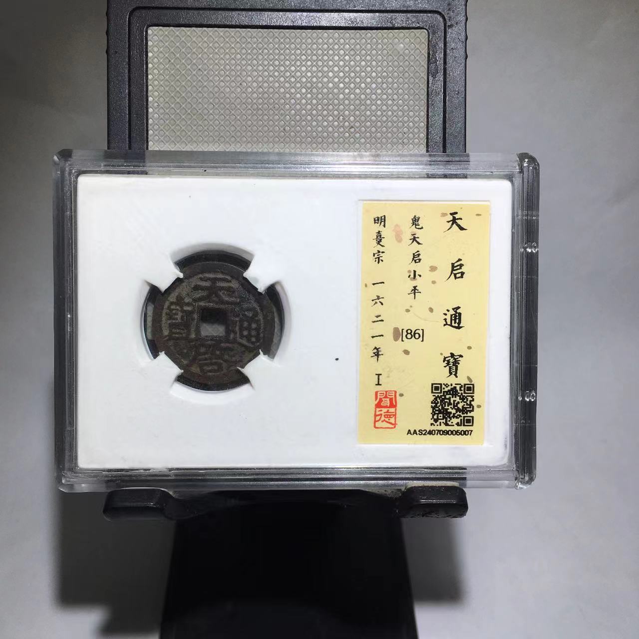 天启通宝 鬼天启 闻德评级86分（渝州）