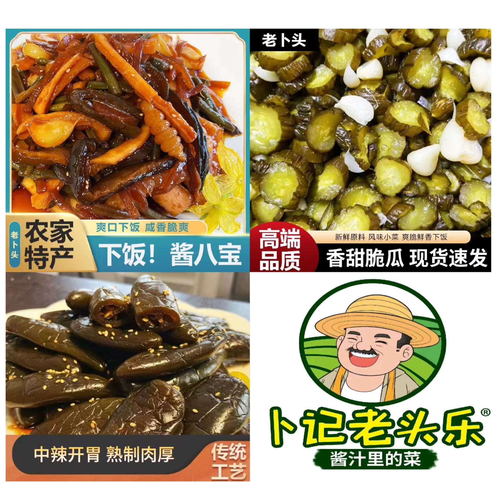 卜记老头乐红咸菜系列，酱八宝，蒜香黄瓜，酱港椒，组合装