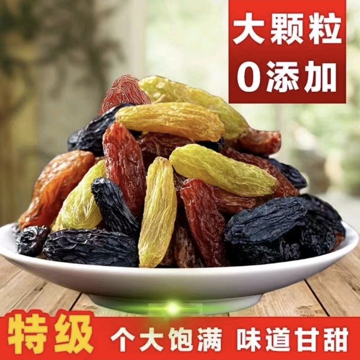 新疆特产三色无籽葡萄干颗粒大饱满无杂质500克x2