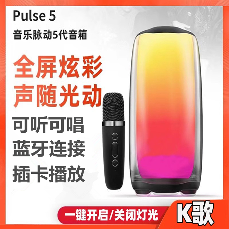 脉动5蓝牙音响带麦克风歌炫彩灯光高音质低音炮无线话筒家用音箱