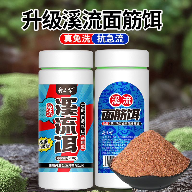 舟三公免洗溪流面筋饵料白条马口石斑钓鱼饵料溪流饵面筋饵抗急流
