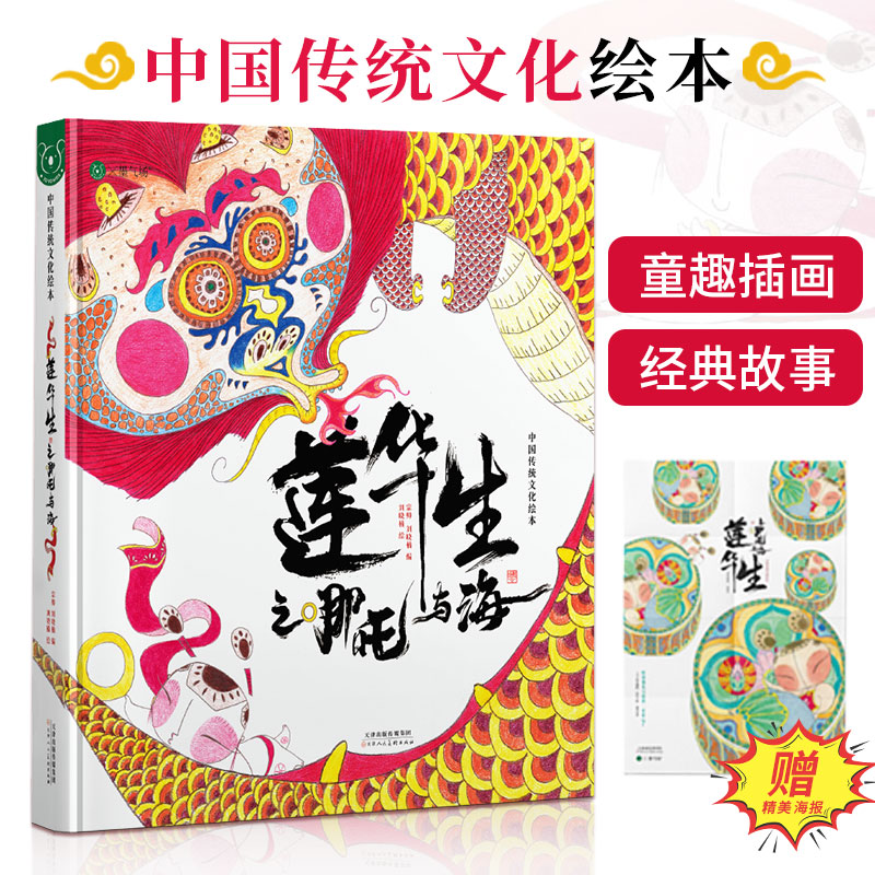 莲华生之哪吒与海6-12岁儿童阅读绘本经典启蒙精装版黑神话悟空