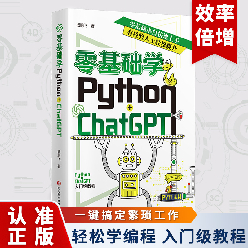 零基础学Python+ChatGPT自然语言处理AI人工智能程序设计编程效率