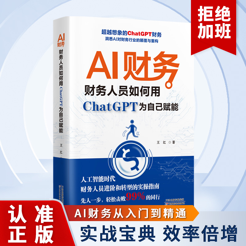 AI财务:财务人员如何用ChatGPT为自己赋能数字化智能会计办公书籍