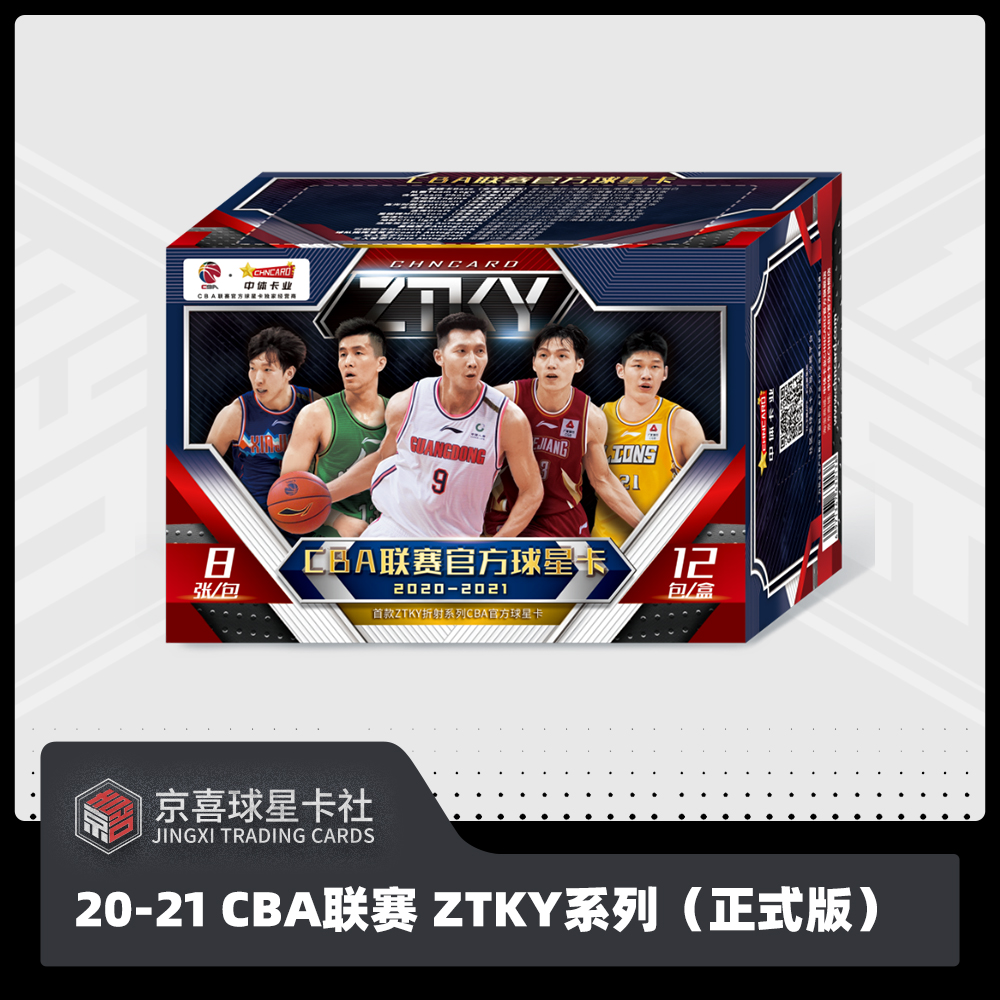 【京喜】中体卡业20-21赛季CBA球星卡ZTKY折射系列正式版单盒