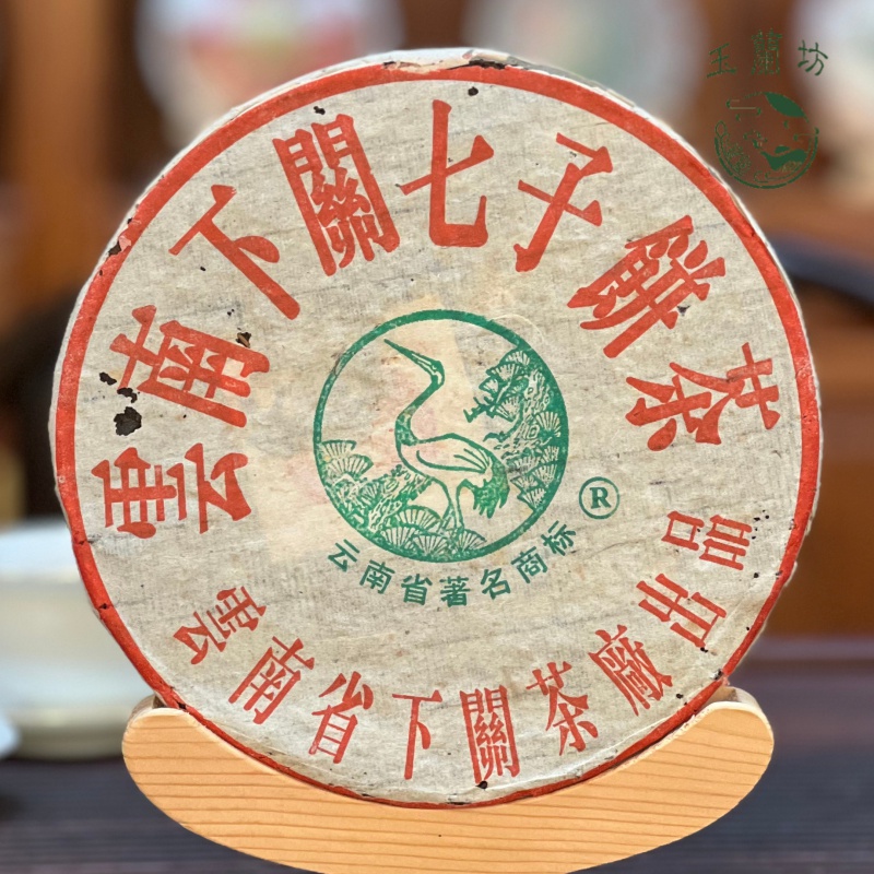 2004年下关茶厂T8653松鹤铁饼357克（生茶）收藏品#