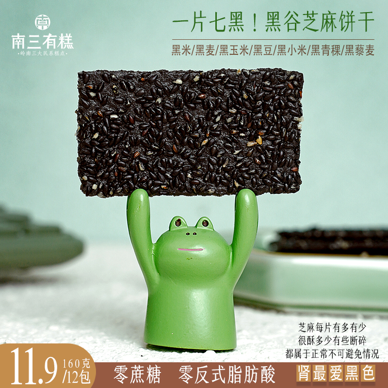 一片七黑！黑谷芝麻薄脆饼干休闲五谷粗粮饱腹代餐零食营养无蔗糖