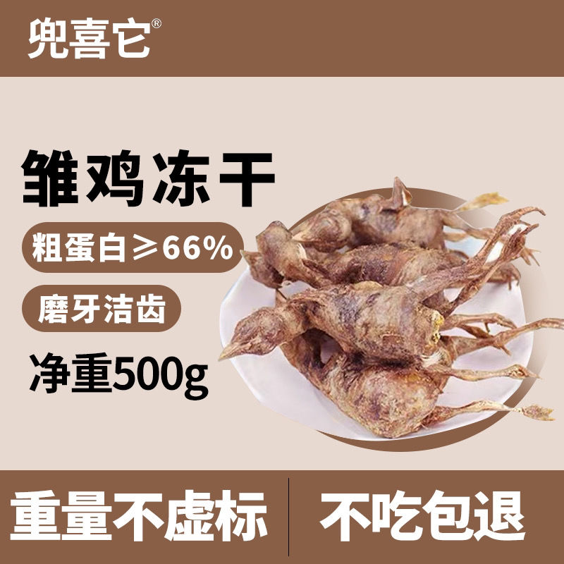 狗猫零食冻干小鸡仔非鹌鹑宠物猫咪增肥发腮补钙营养泰迪博美磨牙