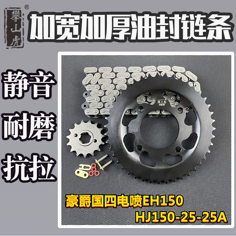 适用豪爵国四电喷EH150-HJ150-25-25A攀山虎改装牙盘链轮链条套链