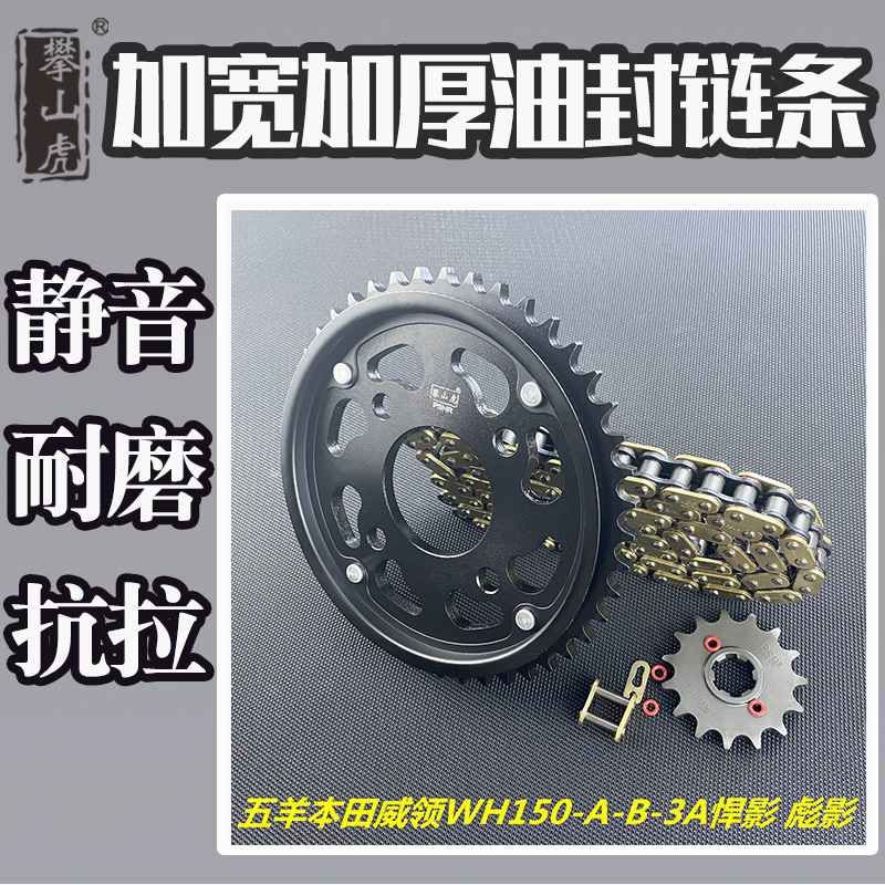 适用五羊本田威领WH150-A-B-3A悍影彪影攀山虎牙盘大飞链轮套链