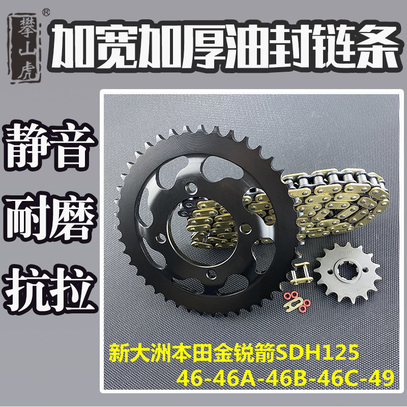 适用新大洲本田金锐箭SDH125-46A.B.C-49攀山虎改装牙盘链轮链条