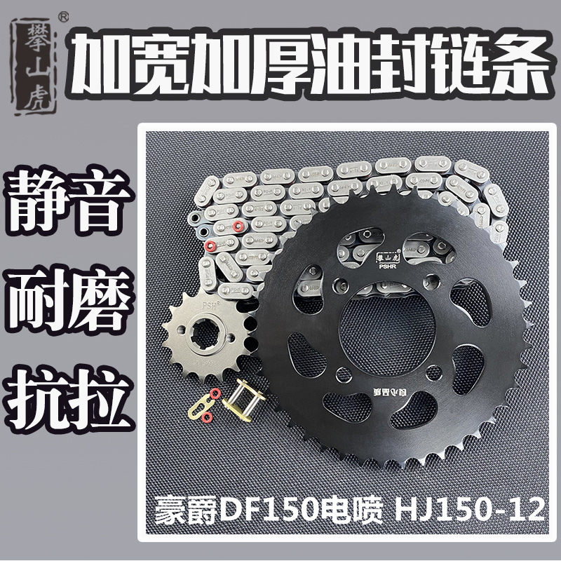 适用豪爵DF150电喷 HJ150-12攀山虎改装牙盘链盘链轮油封链条套链