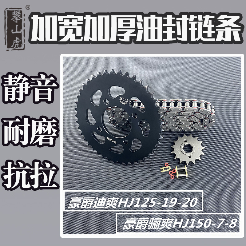 适用豪爵迪爽HJ125-19-20骊爽HJ150-7-8攀山虎牙盘链轮链条套链