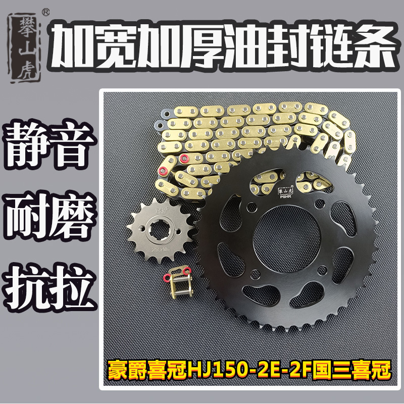 适用豪爵喜冠HJ150-2E-2F国三喜冠攀山虎改装牙盘链轮链条套链