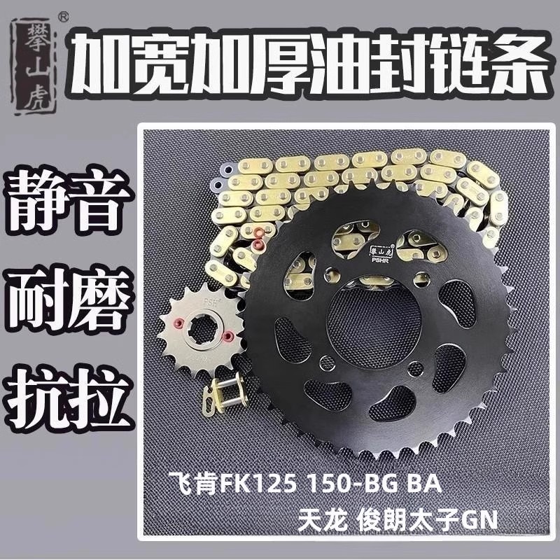 适用飞肯FK125 150-BG BA 天龙 俊朗太子GN攀山虎链轮链条套链