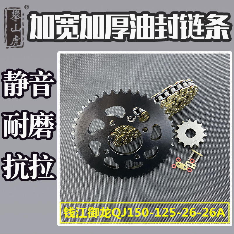 适用钱江御龙QJ150-125-26-26A攀山虎牙盘链盘链轮油封链条套链