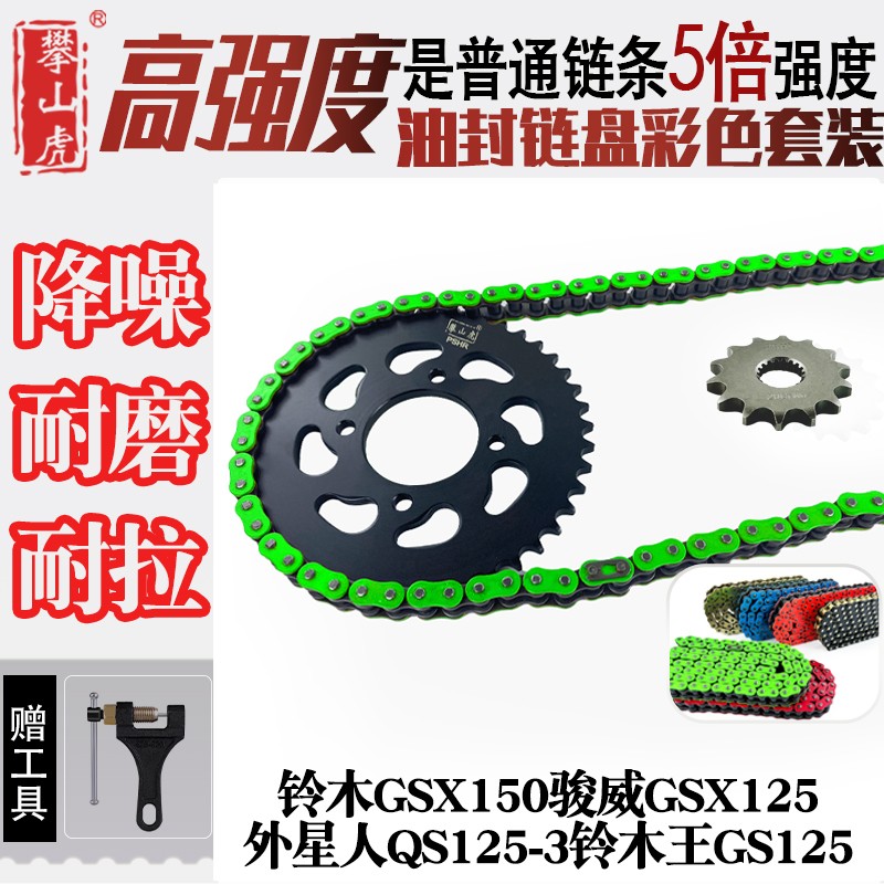 适用铃木GSX150骏威GSX125外星人QS125-3铃木王牙盘428HO油封链条