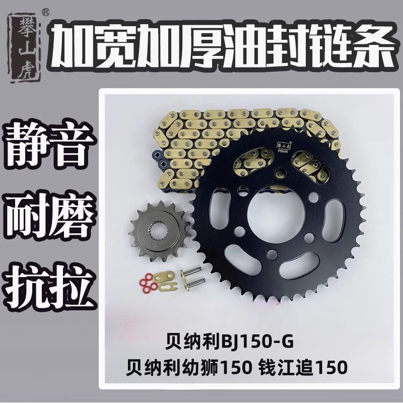 适用贝纳利BJ150-G 贝纳利幼狮150 钱江追150攀山虎链轮链条套链