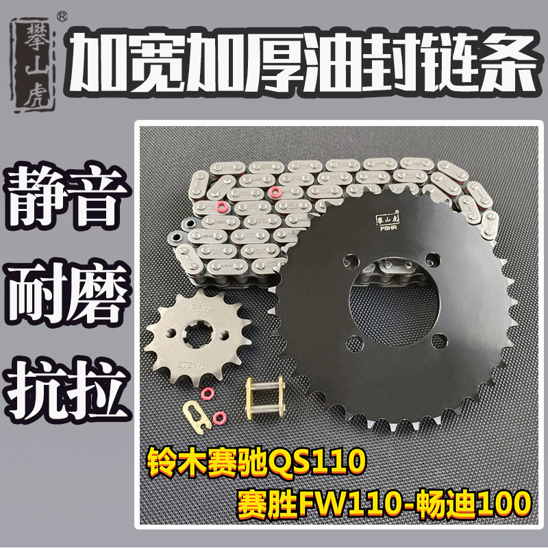 适用铃木赛驰QS110赛胜FW110畅迪110攀山虎改装牙盘链轮链条套链