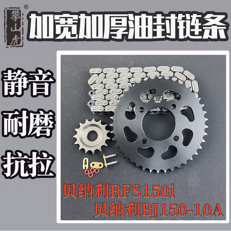 适用贝纳利RFS150i-BJ150-10A攀山虎改装牙盘链盘链轮链条套链