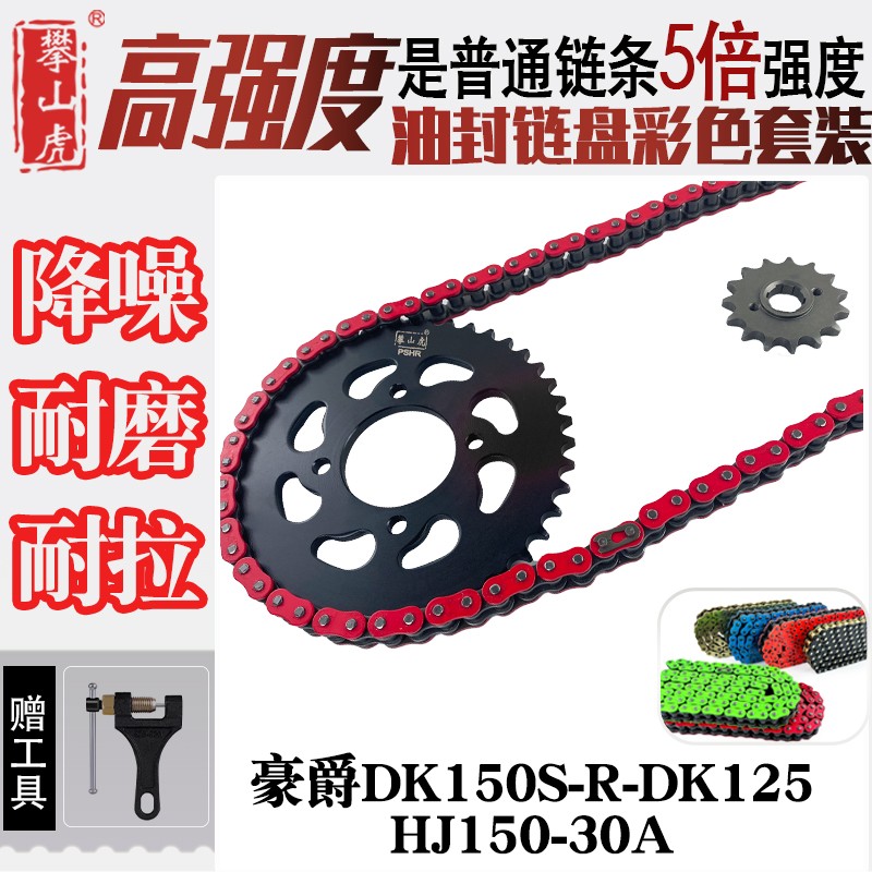 适用豪爵DK150S-R-DK125-HJ150-30A牙盘链轮彩色5倍加强油封链条