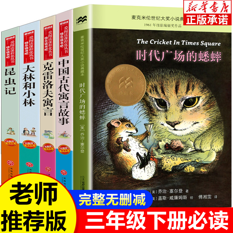 时代广场的蟋蟀昆虫记三年级下册必读课外书全套中国古代寓言故事