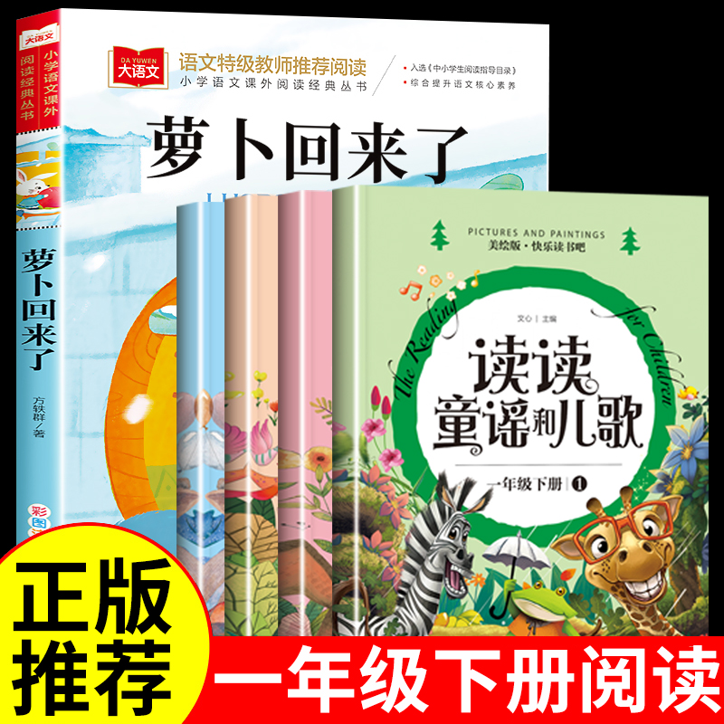 读读童谣和儿歌萝卜回来了一年级下册阅读课外书必读正版书籍注音