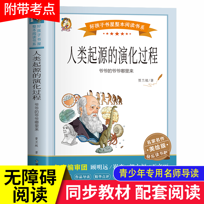人类起源的演化过程贾兰坡四年级下册阅读课外书必读快乐读书吧