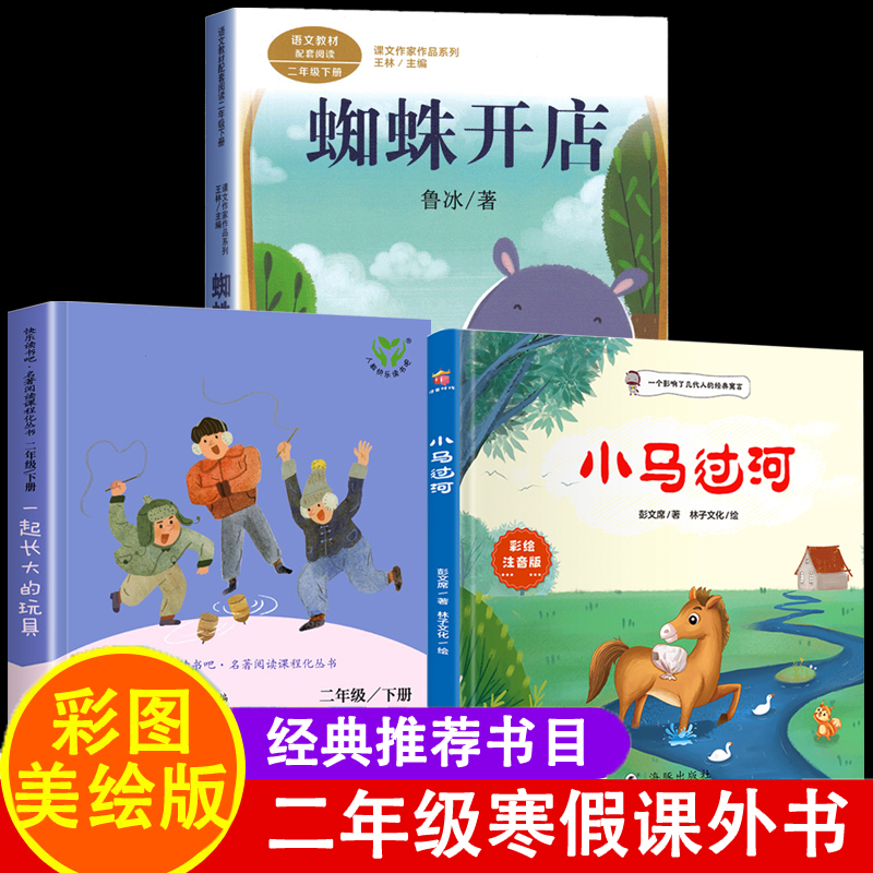 二年级寒假必读课外书 小马过河注音版故事书彭文席一起长大