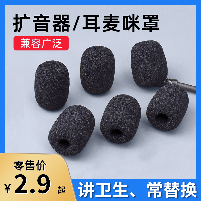 小蜜蜂耳麦套麦克风话筒海绵套头戴式耳机扩音器防风防喷麦罩加厚
