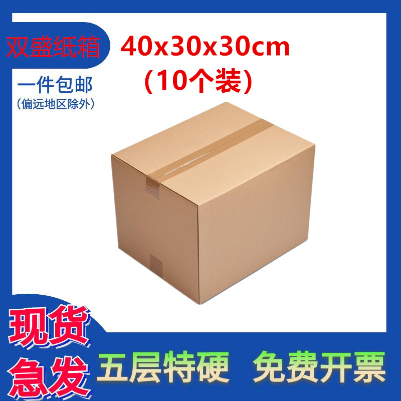 【小扬哥甄选】40x30x30纸箱五层加厚茶叶包装箱特硬空白无钉快递
