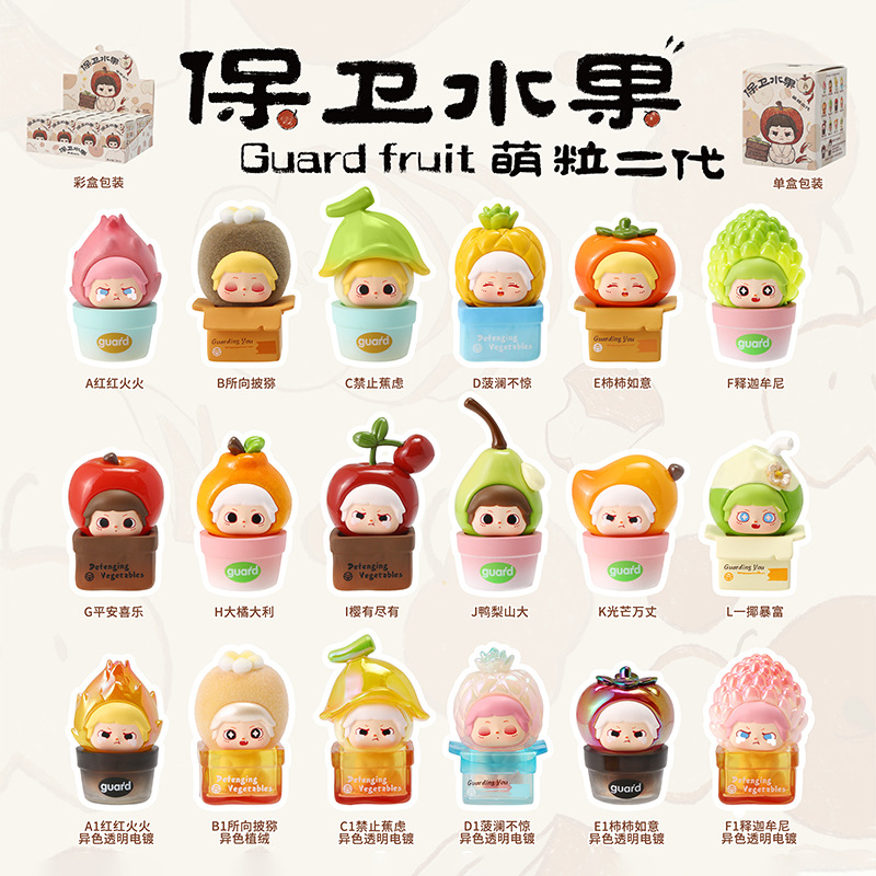 保卫水果萌粒盲盒可爱趣味摆件桌面卡通二代