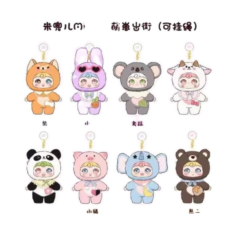 米兜儿midoo二代萌崽出街系列搪胶毛绒挂件盲盒潮玩