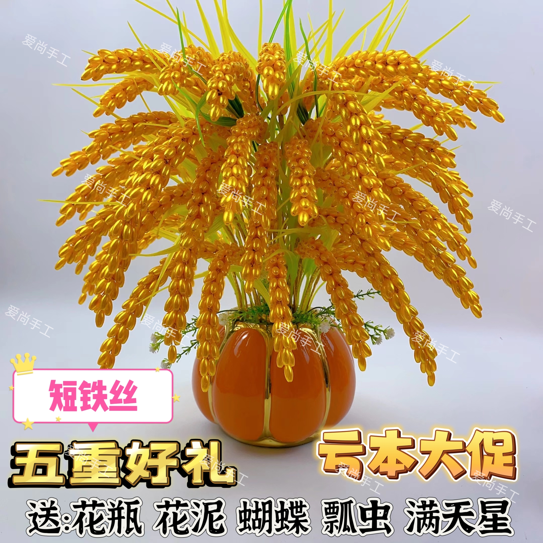 【短铁丝】金黄diy材料包送蝴蝶瓢虫送同款花瓶