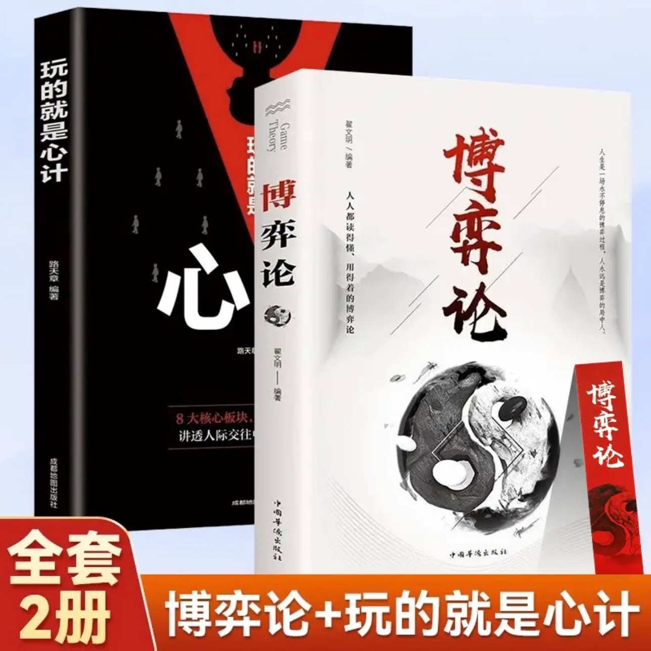 【玩转心理】博弈论 玩的就是心计 商业谈判人际交往心机基础提升书