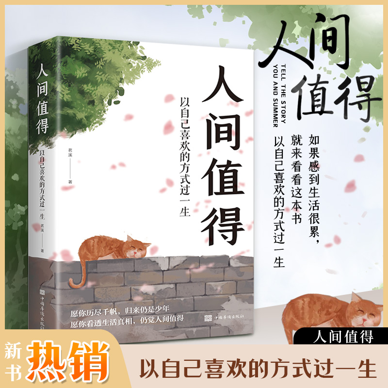 【心灵读本】人间值得 以自己喜欢的方式过一生人生正能量治愈书籍