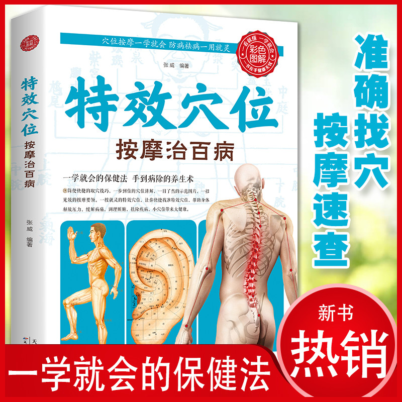 特效穴位按摩治百病 居家养生家庭中医学按摩推拿图解速查书籍