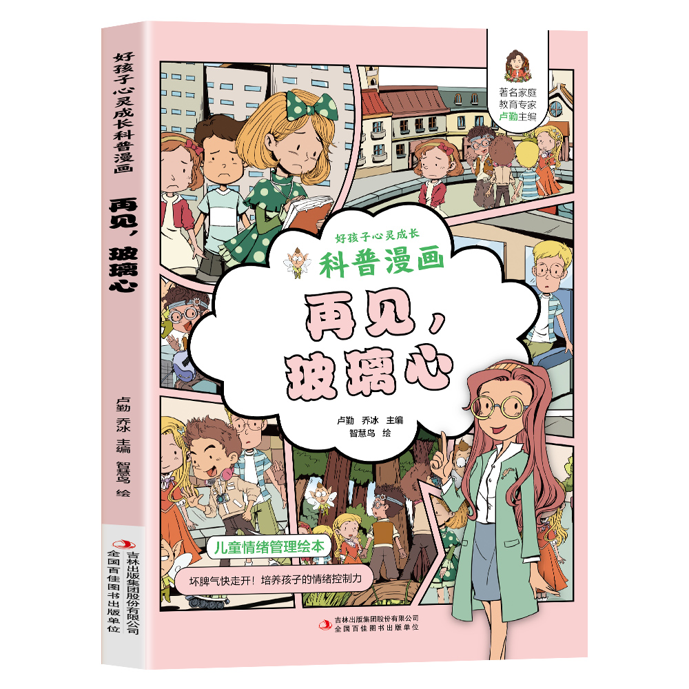 再见，玻璃心儿童绘本科普漫画小学生课外阅读书籍孩子心灵成长书