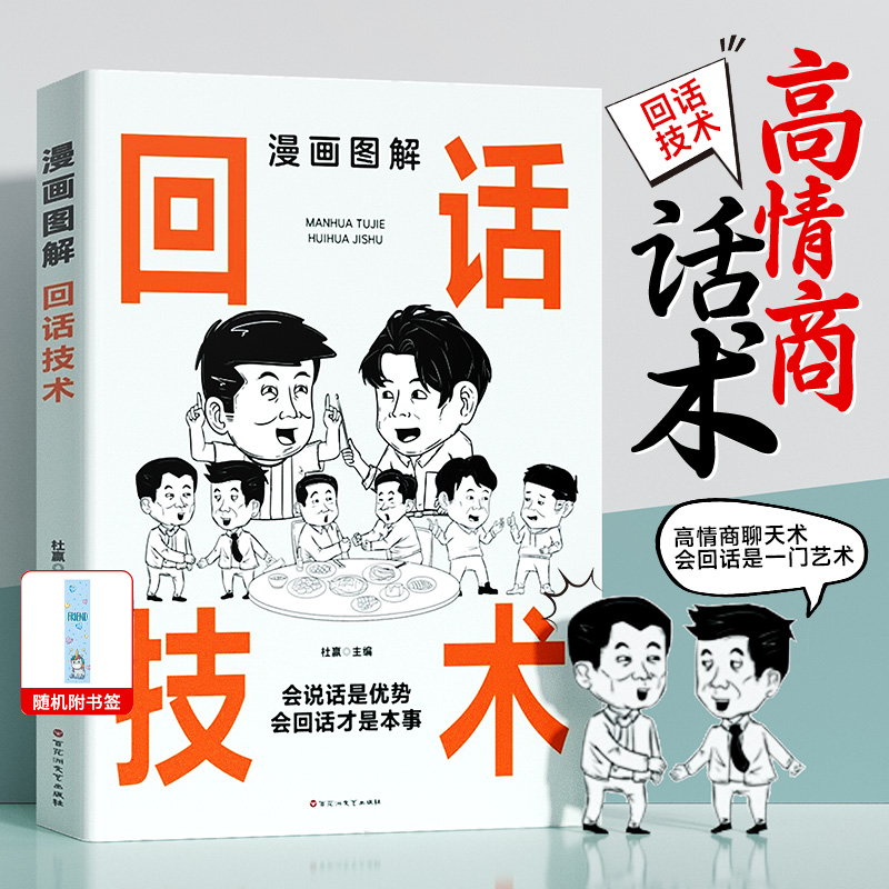 【高情商回话】漫画图解回话技术 好好接话才是本事人际沟通交流书