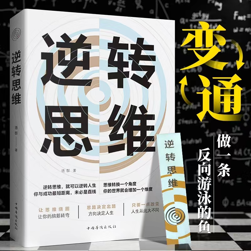 【思维破局】逆转思维 说话沟通办事逻辑训练书籍 自我实现成功励志