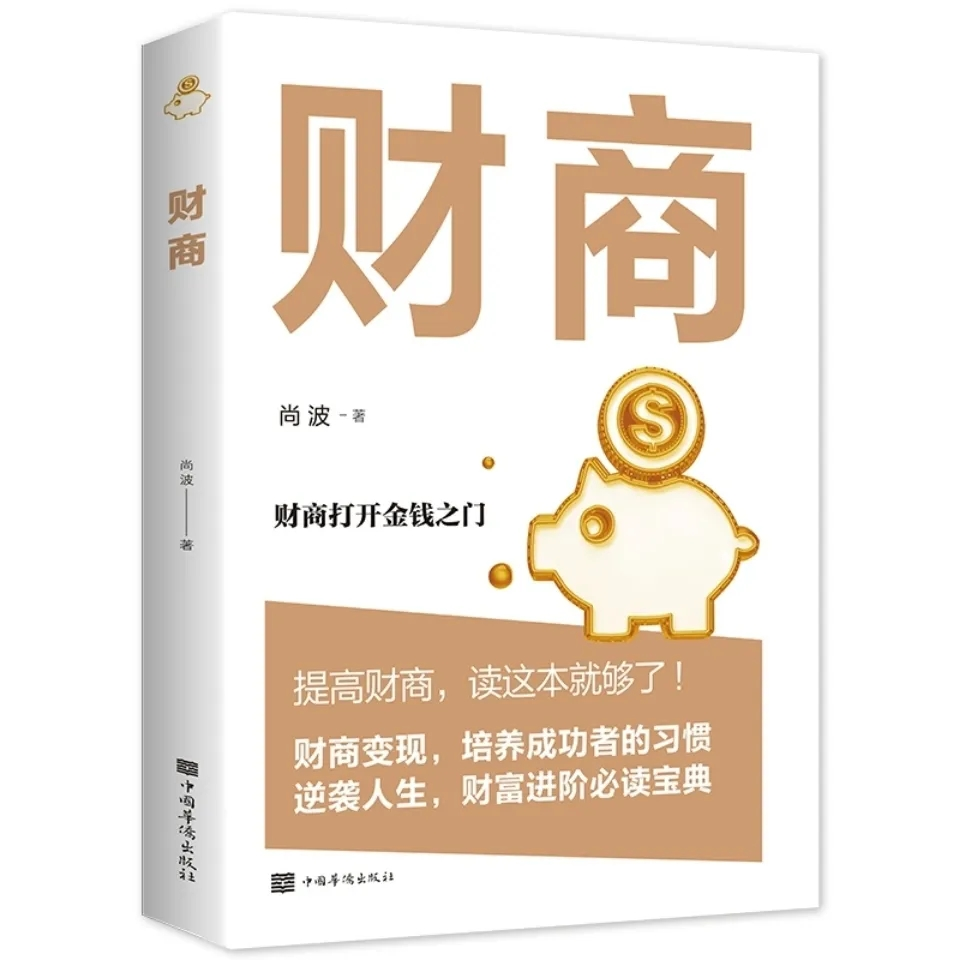 财商打开金钱之门金融投资理财提升财商思维培养成功者一夜暴富书