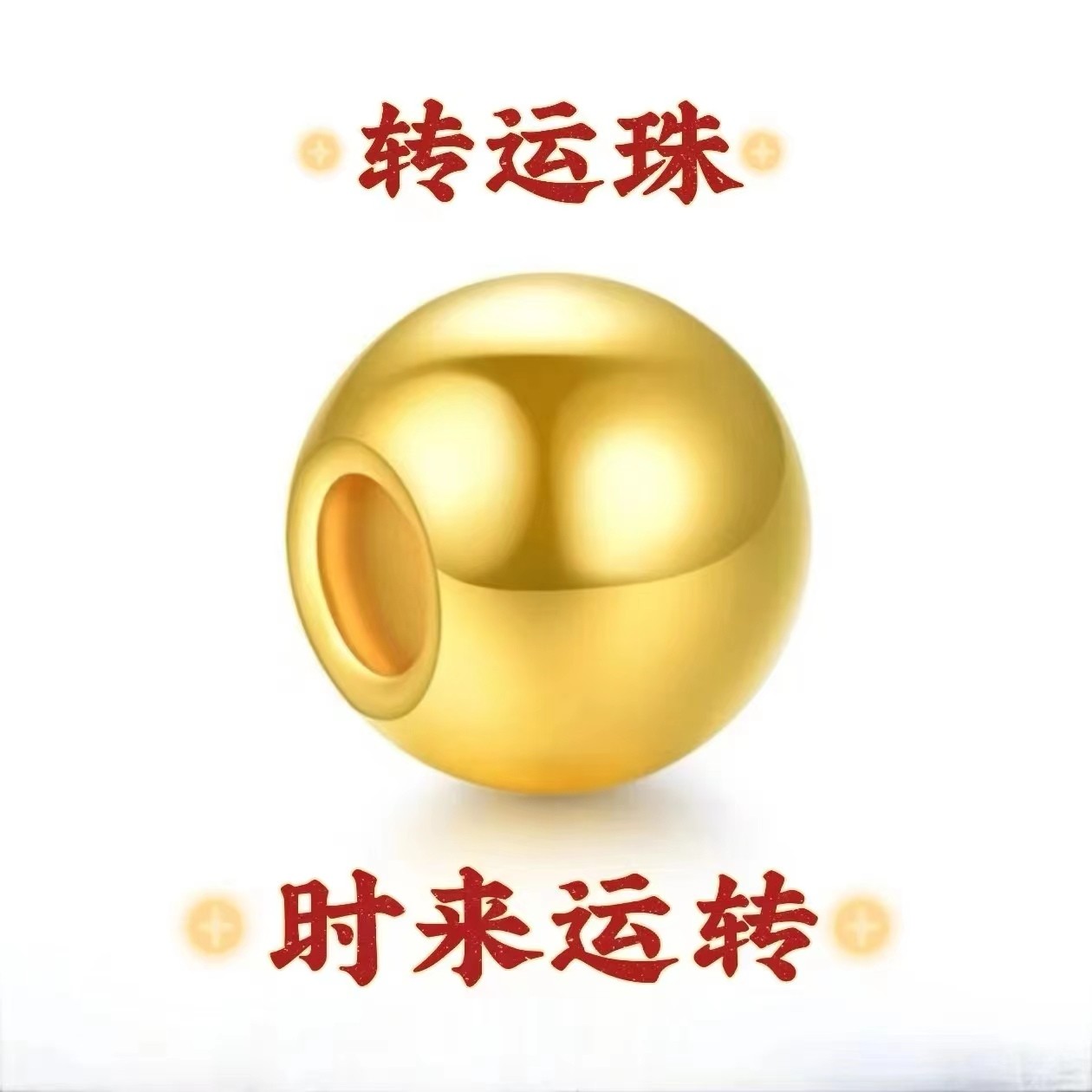 Chow Tai Seng/周大生足金转运珠磨砂小米粒珠时来运转好运常在