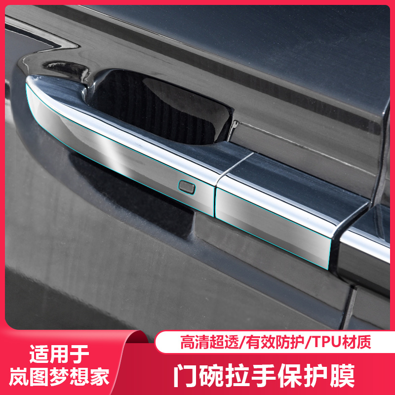 适用25-26款岚图梦想家外门拉手TPU保护膜专用车门把手隐形贴防护
