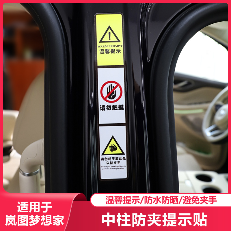 适用25-26款岚图梦想家中柱防夹警示提示贴纸汽车专用改装饰配件