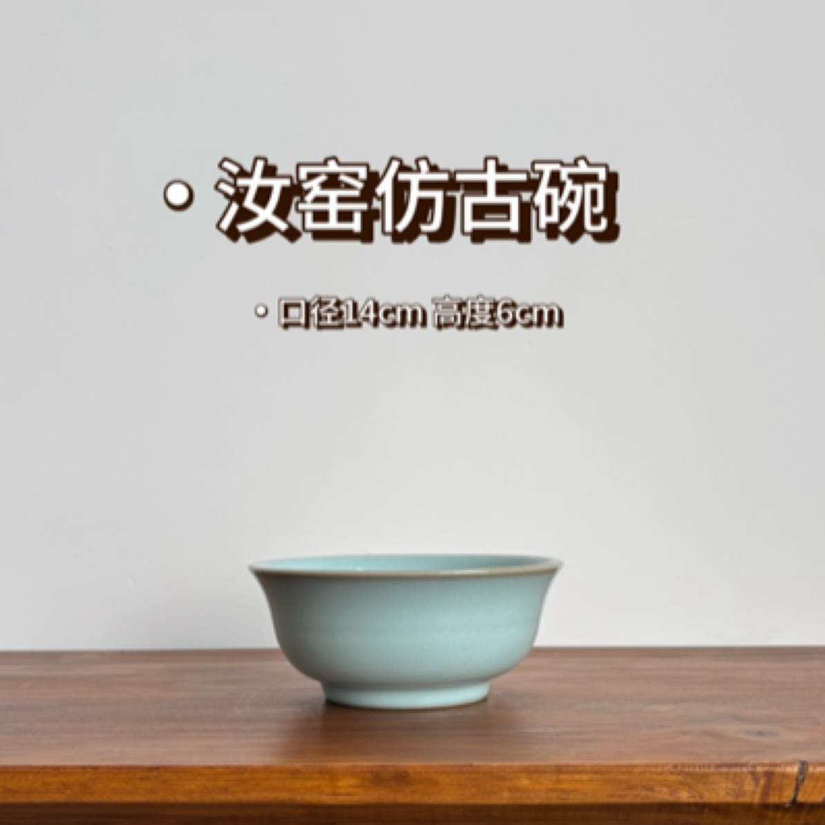 汝窑仿古碗  天青色玛瑙釉支钉烧蝉翼纹开片餐具