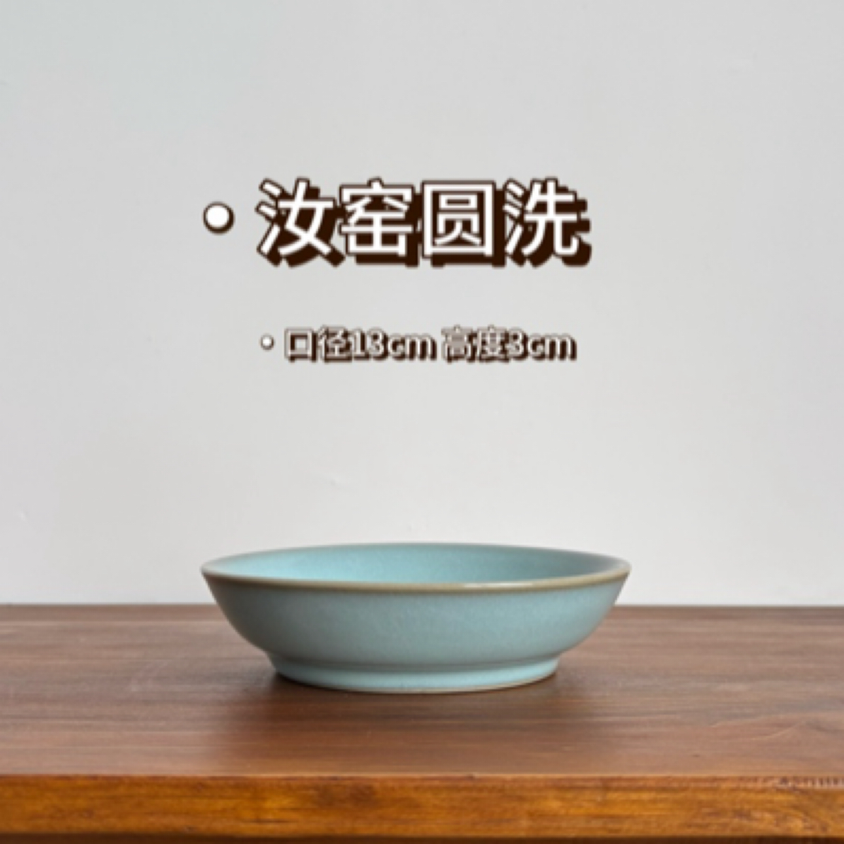 汝窑圆洗｜天青色玛瑙釉支钉烧蝉翼纹开片北宋文物复烧