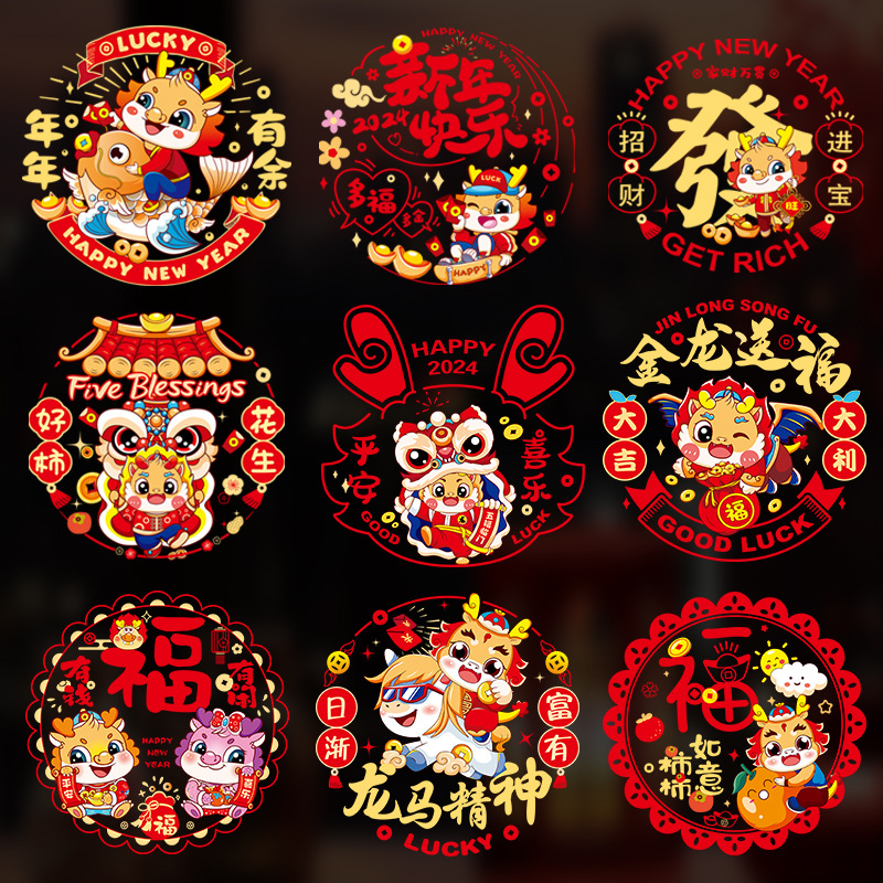 国潮龙年静电窗花龙年卡通静电贴春节窗花新年玻璃贴剪纸春节装饰