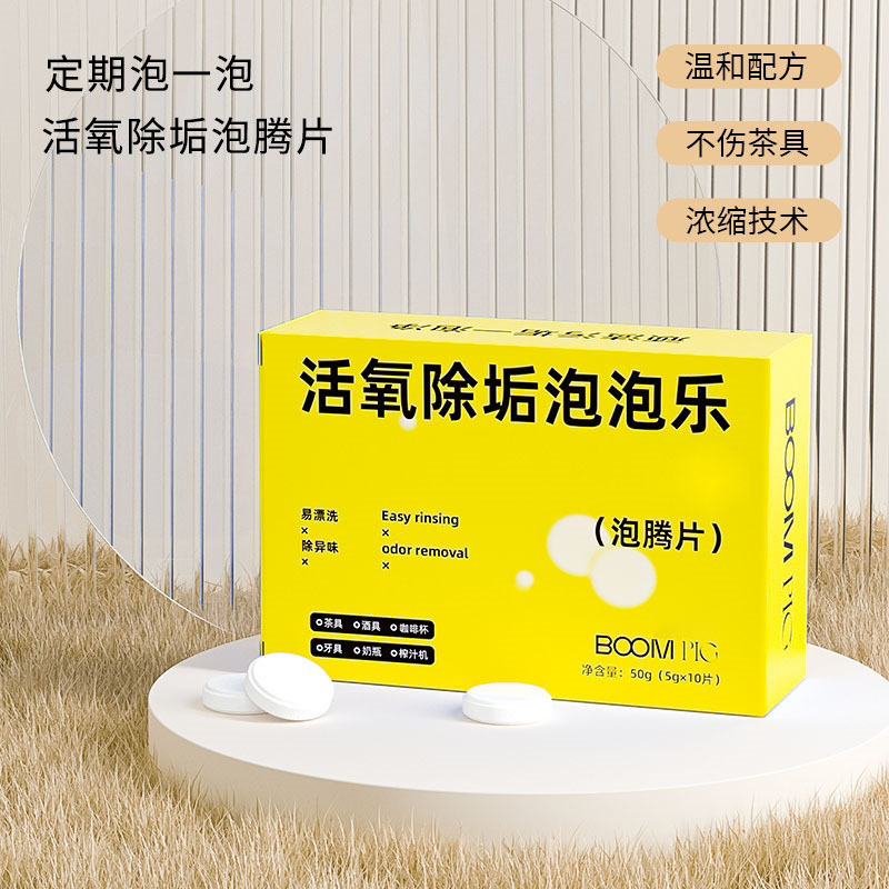 家用泡泡乐活氧除垢小苏打泡腾片活氧因子祛污垢不伤茶具除异味
