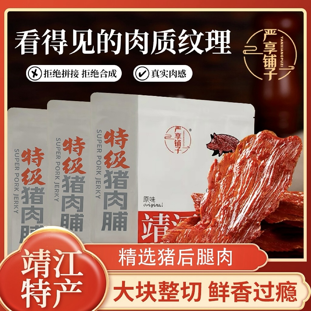 严享铺子特级猪肉脯靖江传统工艺营养美味大片原切休闲小零食N